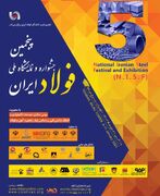 برگزاری پنجمین جشنواره و نمایشگاه ملی فولاد ایران