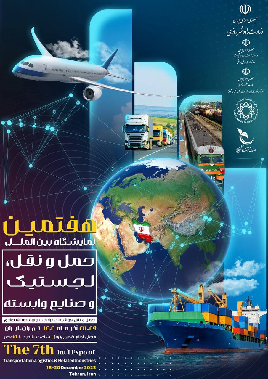 هفتمین نمایشگاه بینالمللی حملو نقل، لجستیک و صنایع وابسته برگزار میشود هفتمین نمایشگاه بینالمللی حملو نقل، لجستیک و صنایع وابسته برگزار میشود