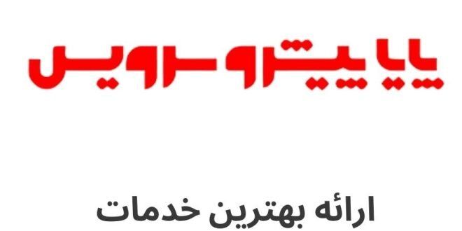 پایاپیشرو سرویس؛ خدمات پس از فروش بدون دردسر پایاپیشرو سرویس؛ خدمات پس از فروش بدون دردسر