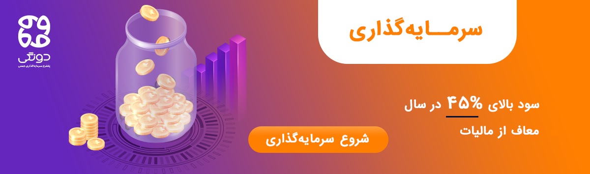 بهترین سایت های سرمایه گذاری جمعی (کرادفاندینگ) + تاریخچه تامین مالی جمعی در ایران