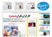 صفحه اول روزنامه های اقتصادی ۲۱ آذر ۱۴۰۲
