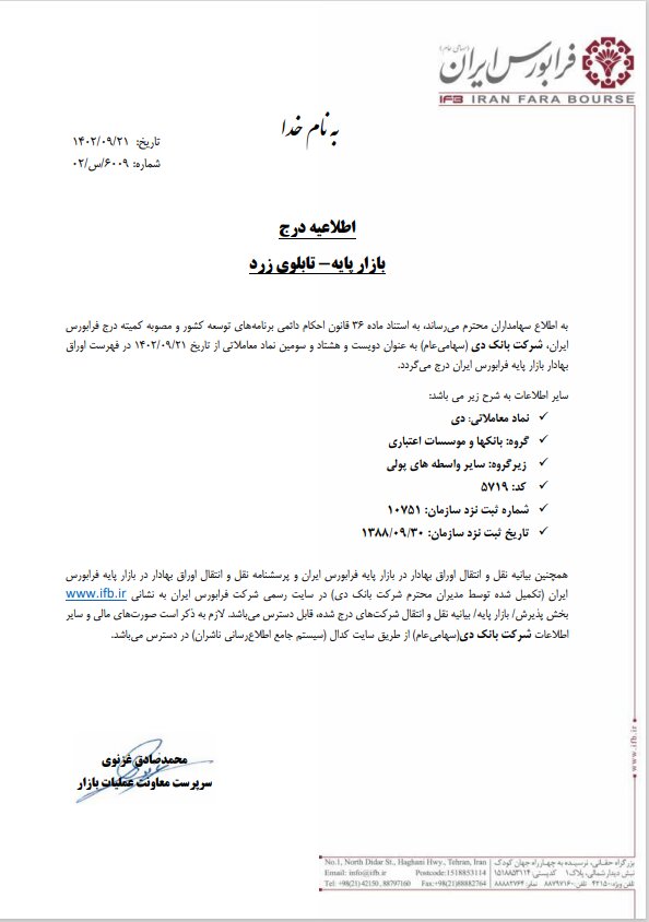 درج شرکت بانک دی در بازار پایه فرابورس