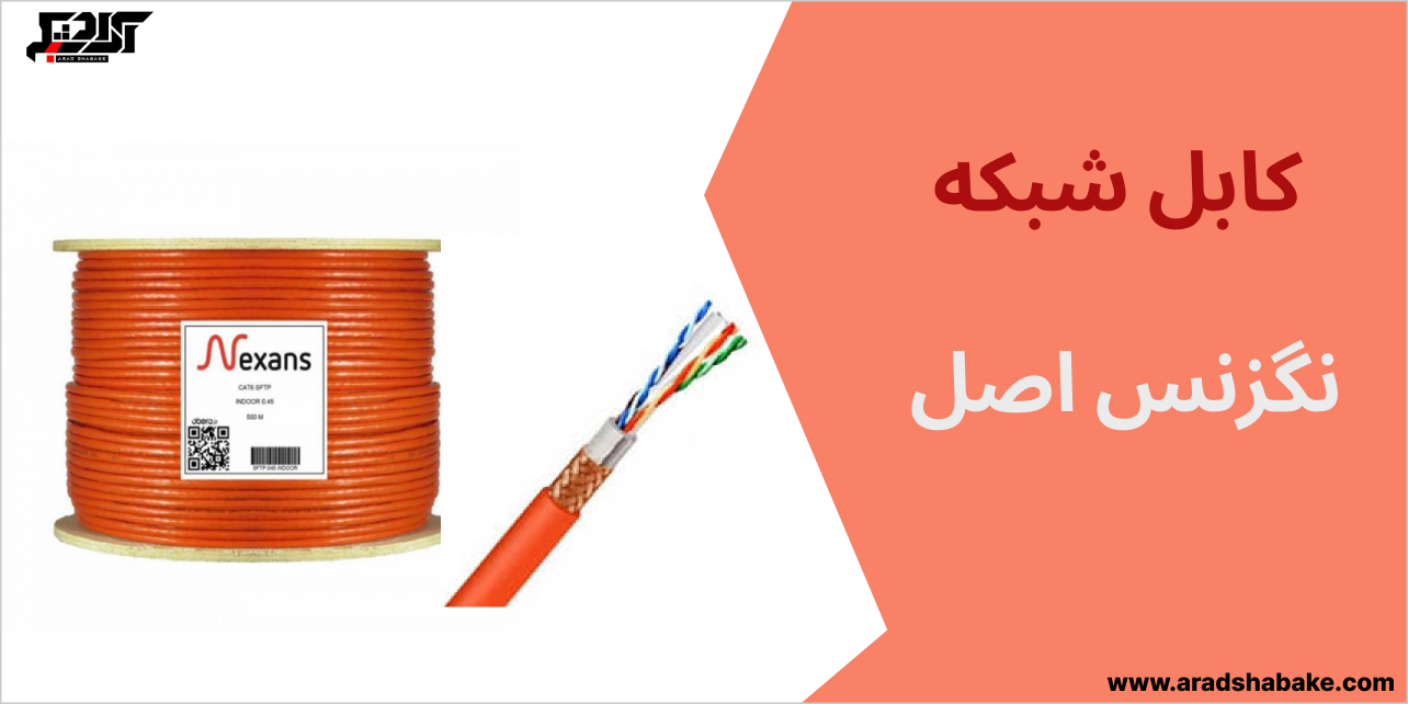 تشخیص کابل شبکه اصل از تقلبی