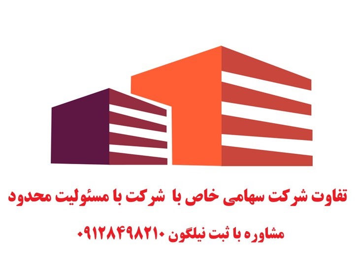 تفاوت شرکت سهامی خاص با شرکت با مسئولیت محدود و شباهت شرکت سهامی خاص با شرکت با مسئولیت محدود شرکت تجاری