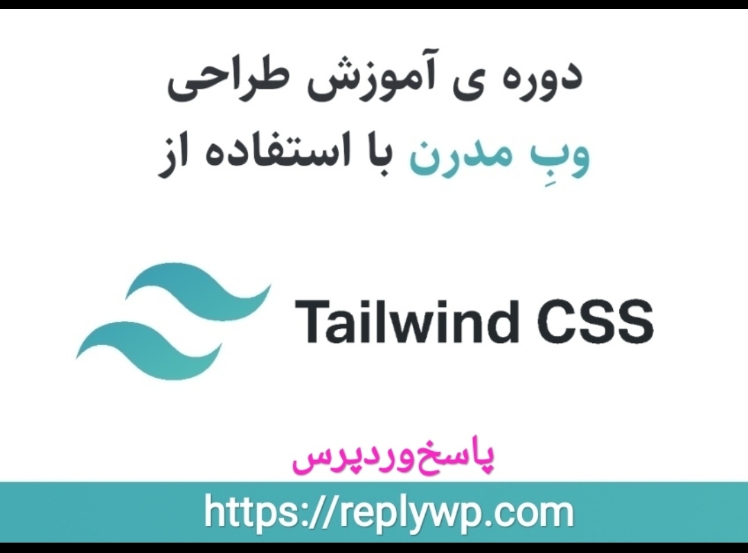دوره آموزش tailwindcss در پاسخوردپرس
