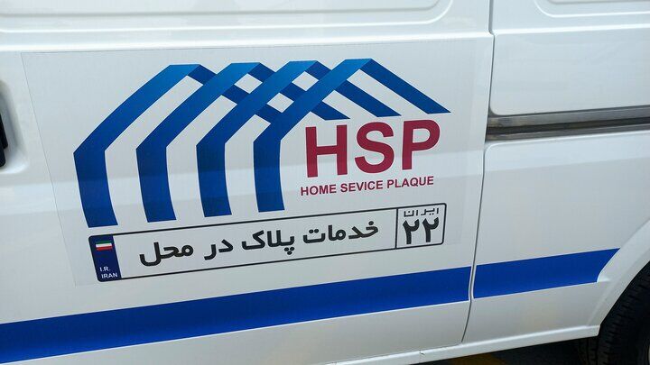 جزییات اجرای طرح تعویض پلاک از درب منازل جزییات اجرای طرح تعویض پلاک از درب منازل