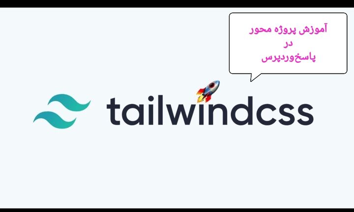 دوره آموزش tailwindcss در پاسخوردپرس دوره آموزش tailwindcss در پاسخوردپرس
