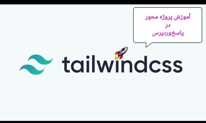 دوره آموزش tailwindcss در پاسخ‌وردپرس