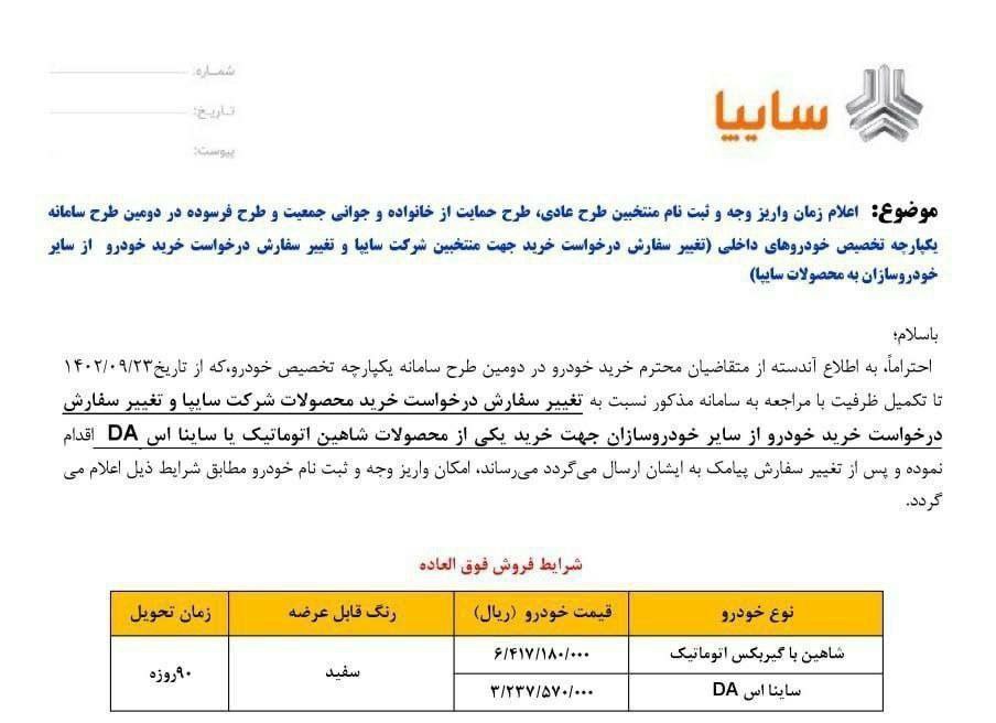 فروش فوق العاده سایپا با شاهین اتوماتیک و ساینا اس