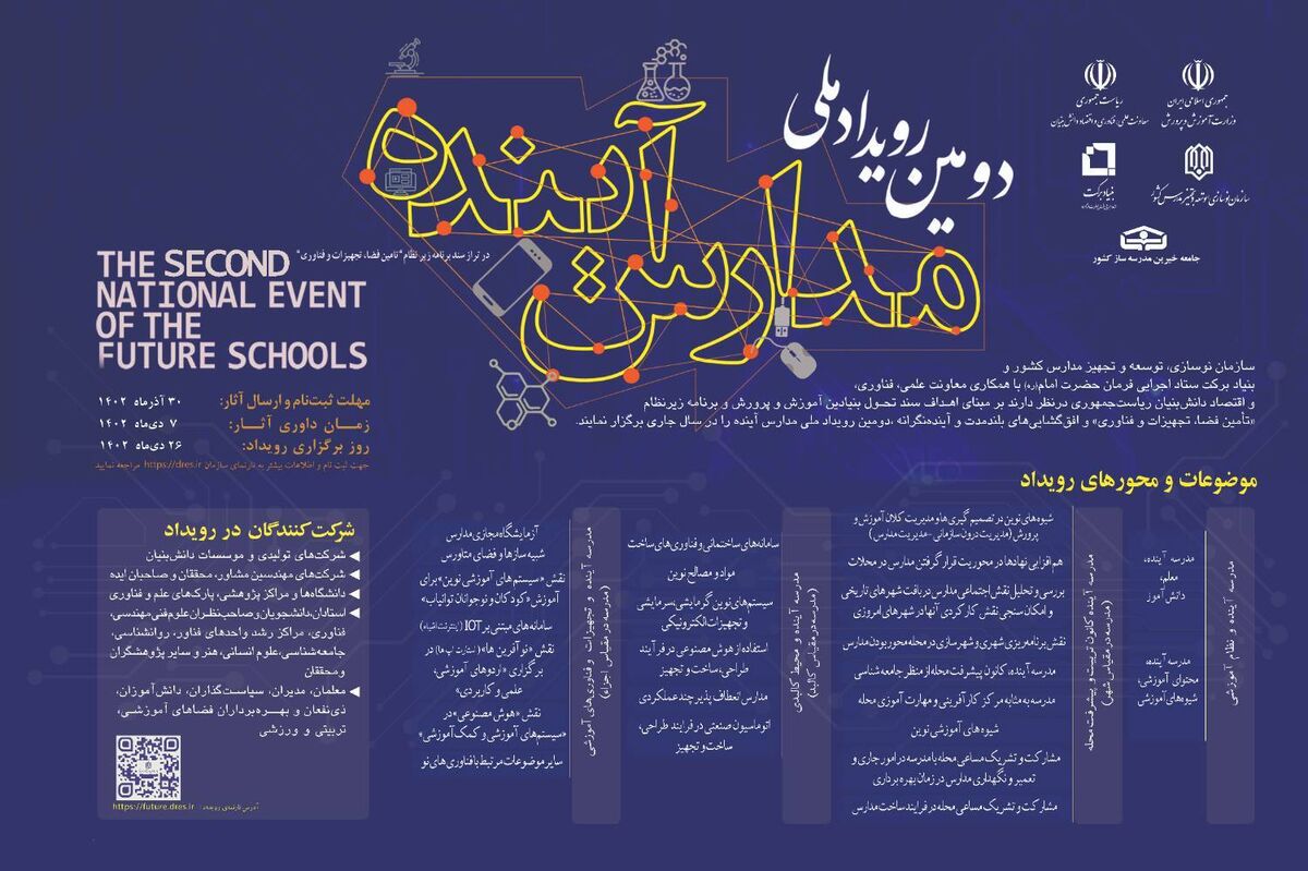 دومین رویداد ملی مدارس آینده در دی ماه برگزار می شود