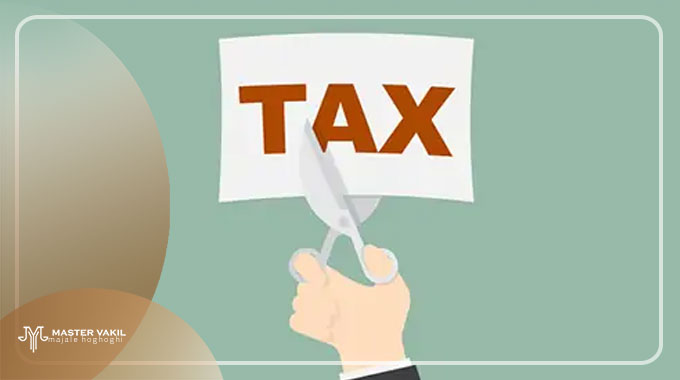 روش های قانونی کاهش مالیات کدامند؟