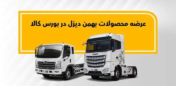 فروش کامیون فورس و کشنده امپاور در بورس کالا فروش کامیون فورس و کشنده امپاور در بورس کالا