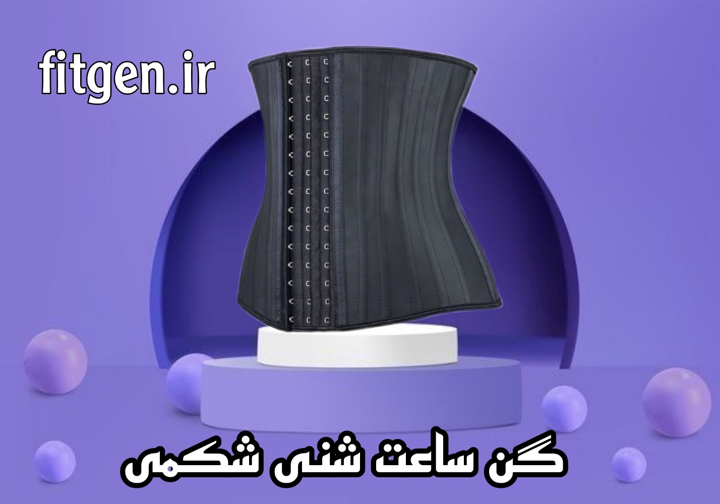 بهترین شکم بند لاغری ۲۰۲۳