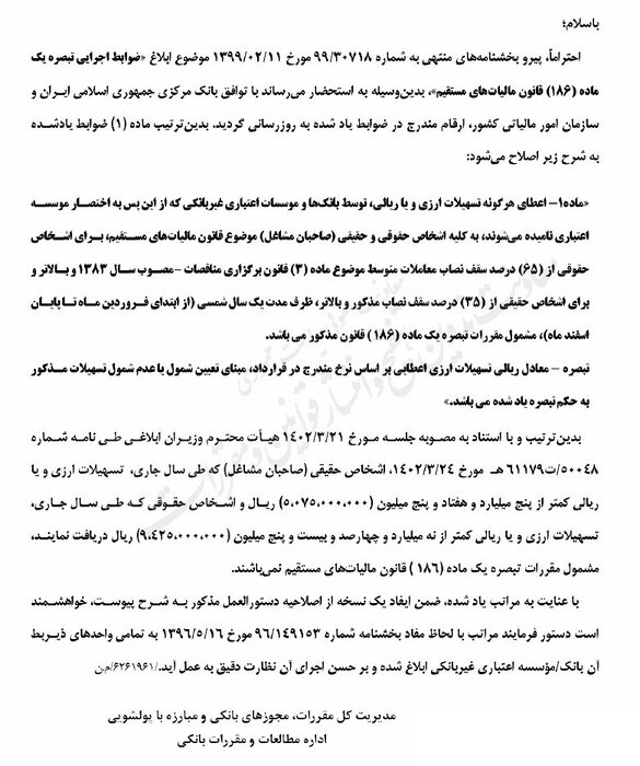 اعطای تسهیلات بانکی به اشخاص حقوقی و صاحبان مشاغل، منوط به پرداخت بدهی مالیاتی شد