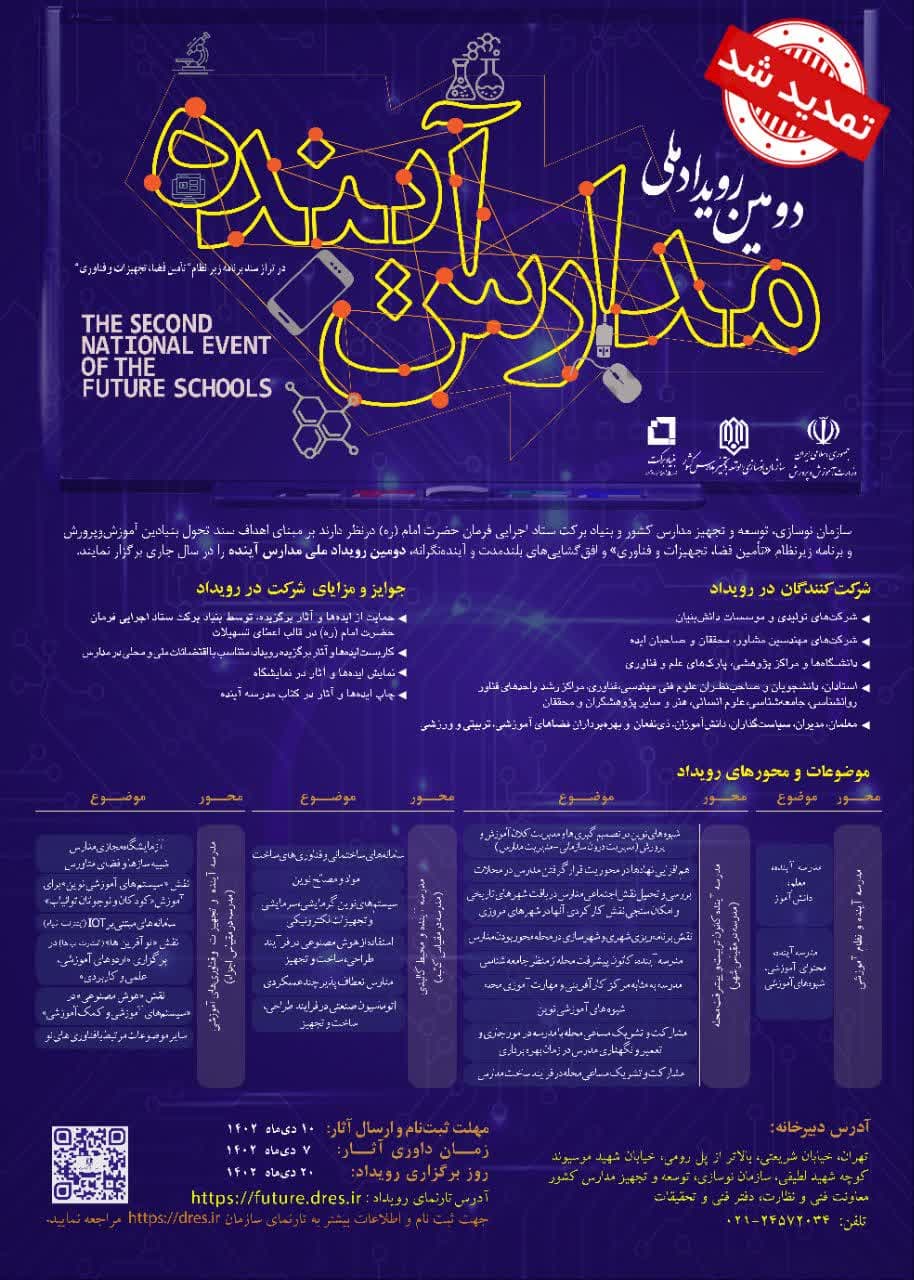 تمدید مهلت ارسال آثار برای دومین رویداد ملی مدارس آینده