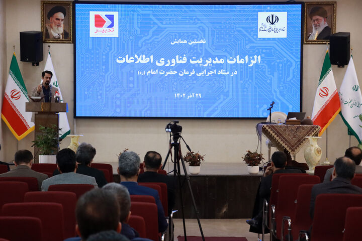 نخستین همایش الزمات مدیریت فناوری اطلاعات در ستاد اجرایی فرمان امام برگزار شد نخستین همایش الزمات مدیریت فناوری اطلاعات در ستاد اجرایی فرمان امام برگزار شد