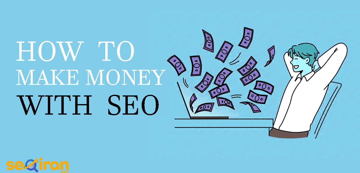 چگونه با خدمات سئو درآمد خود را افزایش دهیم