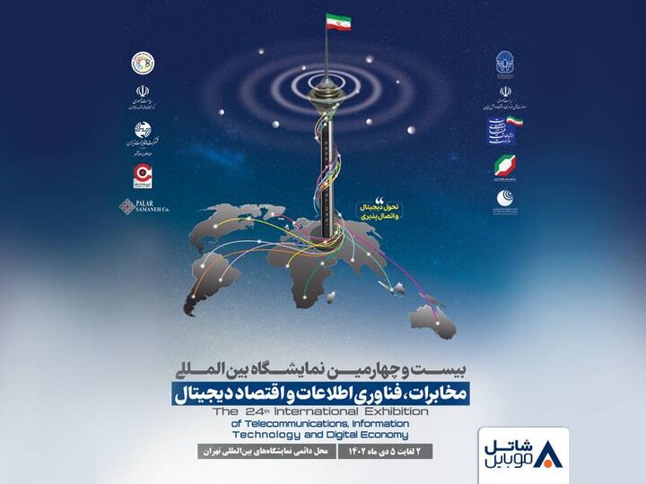 حضور شاتل موبایل در بیست و چهارمین نمایشگاه بین المللی تلکام حضور شاتل موبایل در بیست و چهارمین نمایشگاه بین المللی تلکام