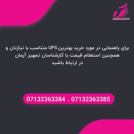 خرید یو پی اس از تجهیز ارمان