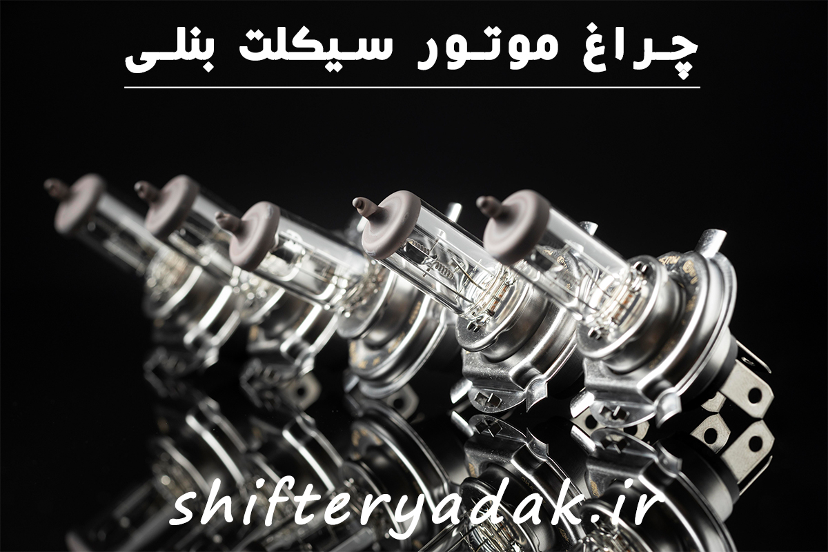 لوازم یدکی موتور سیکلت بنلی