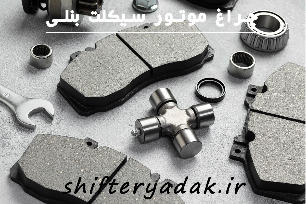 لوازم یدکی موتور سیکلت بنلی