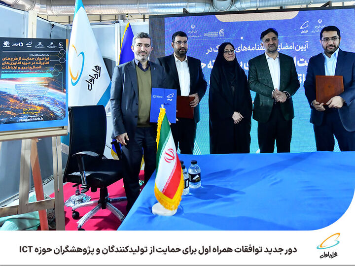 دور جدید توافقات همراه اول برای حمایت از تولیدکنندگان و پژوهشگران حوزه ICT دور جدید توافقات همراه اول برای حمایت از تولیدکنندگان و پژوهشگران حوزه ICT