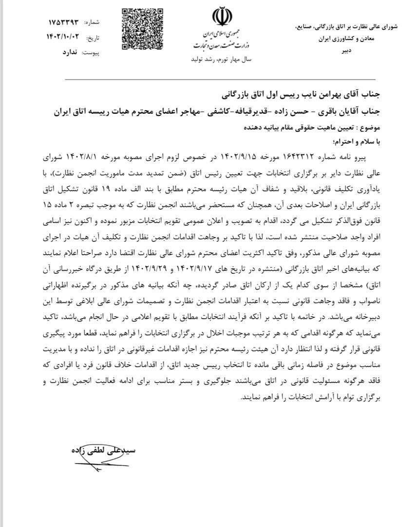 انتخابات رییس اتاق بازرگانی ایران انجام میشود