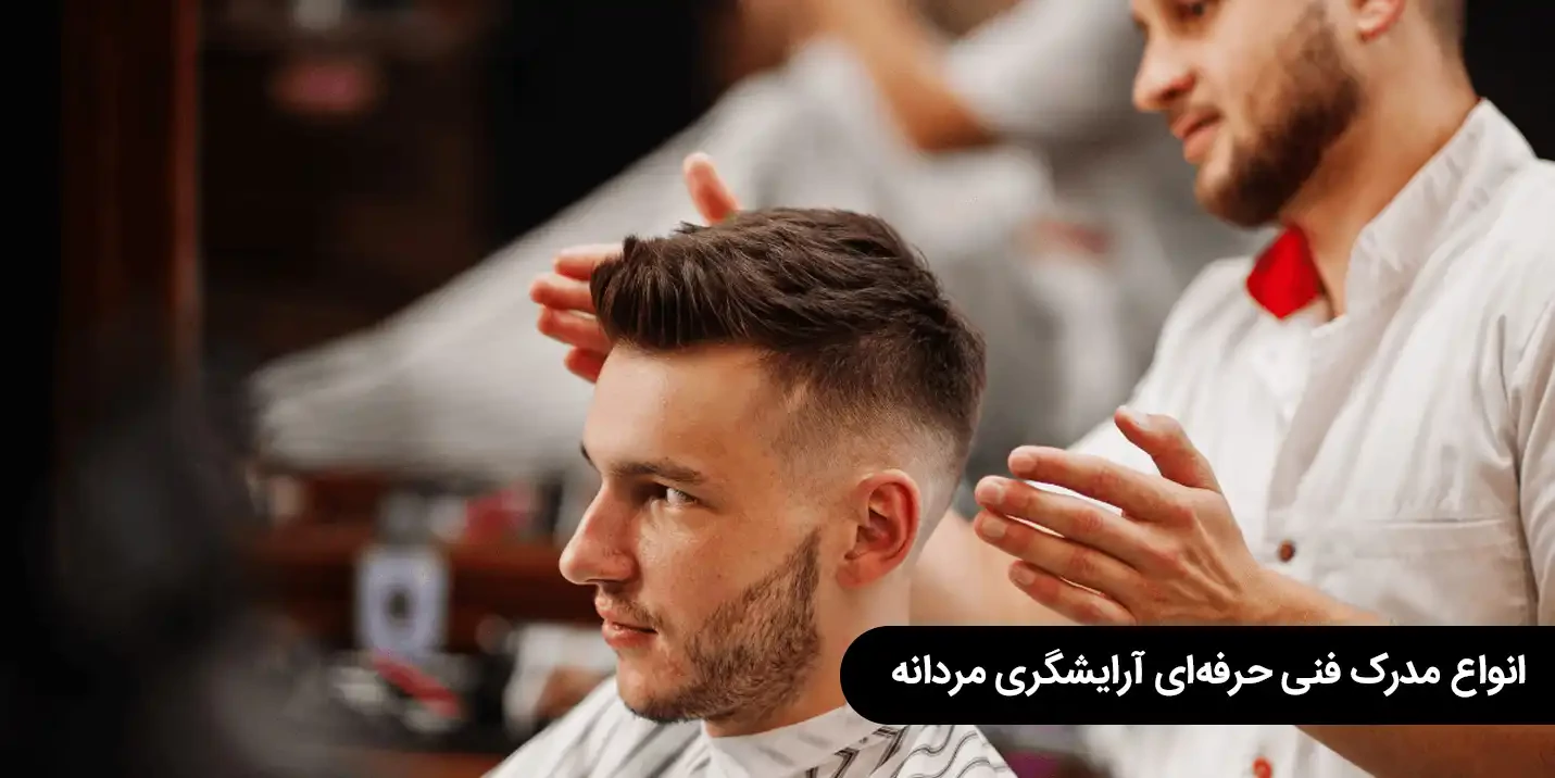 انواع مدرک فنی حرفه‌ای آرایشگری مردانه