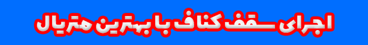 سقف کناف با ضمانت سقف کناف