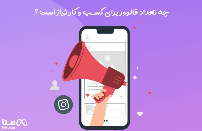 چه تعداد فالوور برای کسب و کار نیاز است