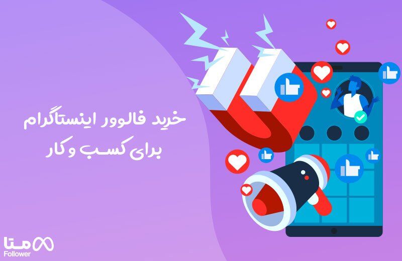 خرید فالوور اینستاگرام برای کسب و کار