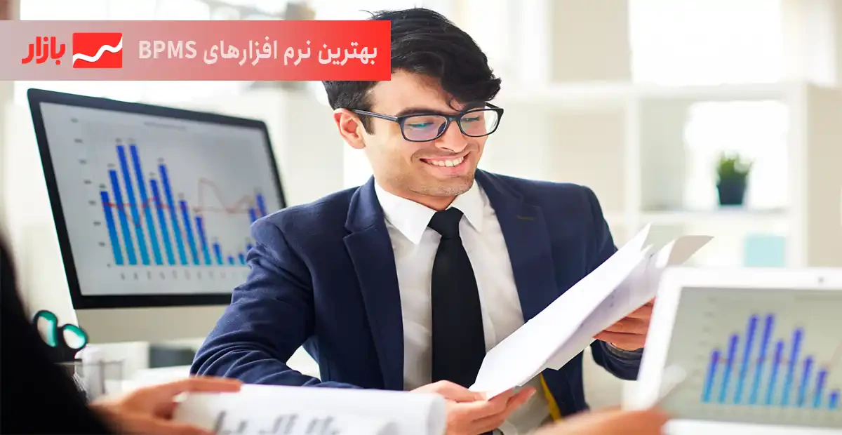 بهترین نرم افزارهای BPMS