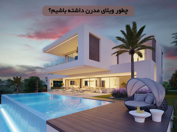 چطور ویلای مدرن داشته باشیم؟ چطور ویلای مدرن داشته باشیم؟