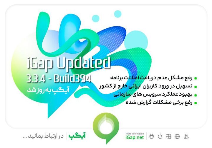 با نسخه جدید آیگپ در سرتاسر دنیا «در ارتباط بمانید» با نسخه جدید آیگپ در سرتاسر دنیا «در ارتباط بمانید»