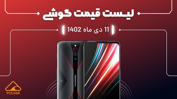 لیست قیمت گوشی موبایل - ۱۱ دی ماه ۱۴۰۲ لیست قیمت گوشی موبایل - ۱۱ دی ماه ۱۴۰۲