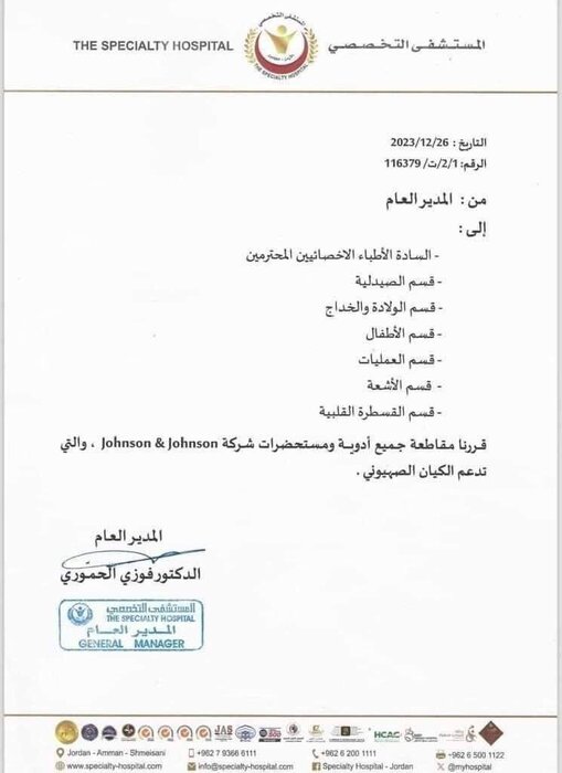 تحریم همکاری با شرکت داروسازی حامی صهیونیست‌ها در اردن