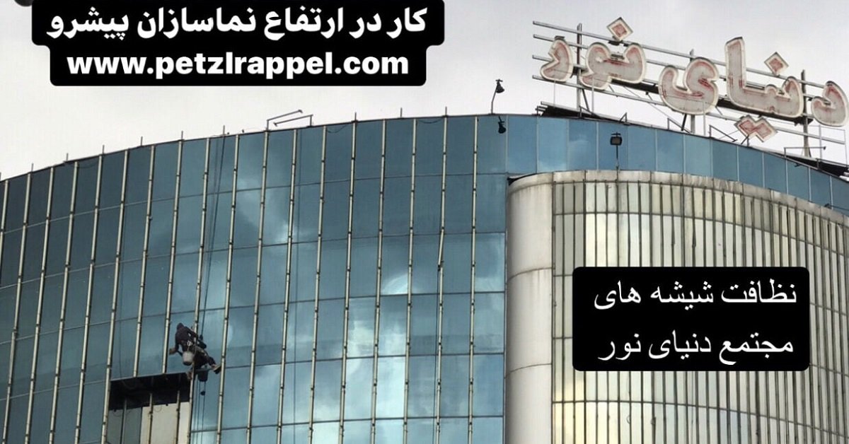 نظافت شیشه های نمای ساختمان