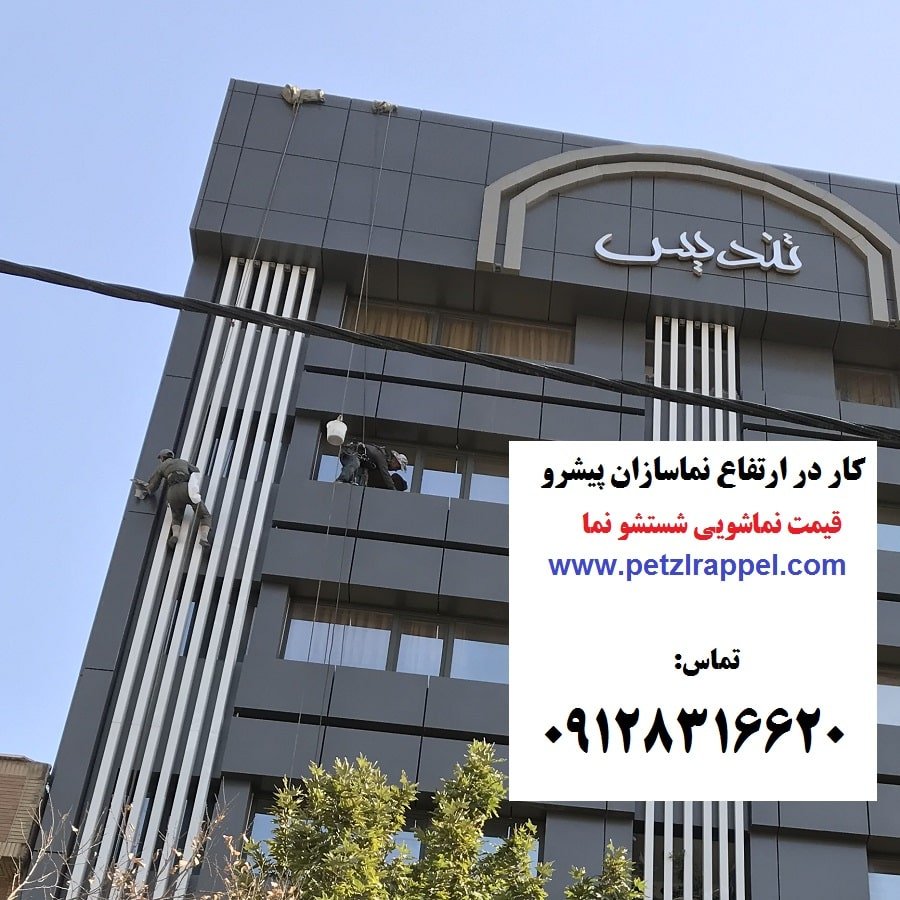 قیمت نماشویی و شستشوی نما