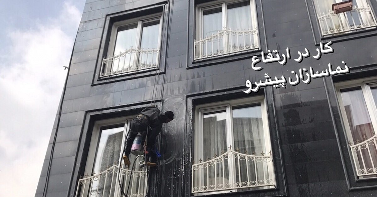 شستشوی نمای ساختمان با آب و مواد شوینده