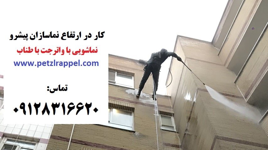 شستشوی نما با واترجت با طناب