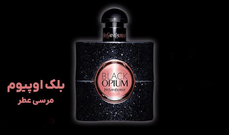 بلک اوپیوم مرسی عطر