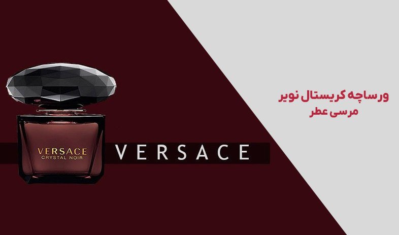 عطر ورساچه مشکی