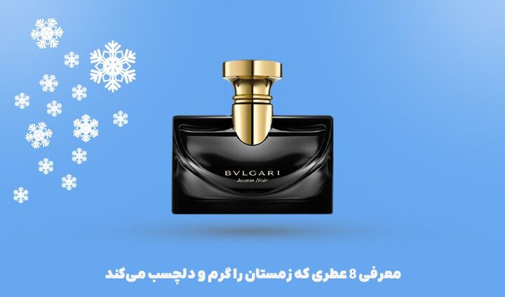 معرفی ۸ عطری که زمستان را گرم و دلچسب میکند معرفی ۸ عطری که زمستان را گرم و دلچسب میکند