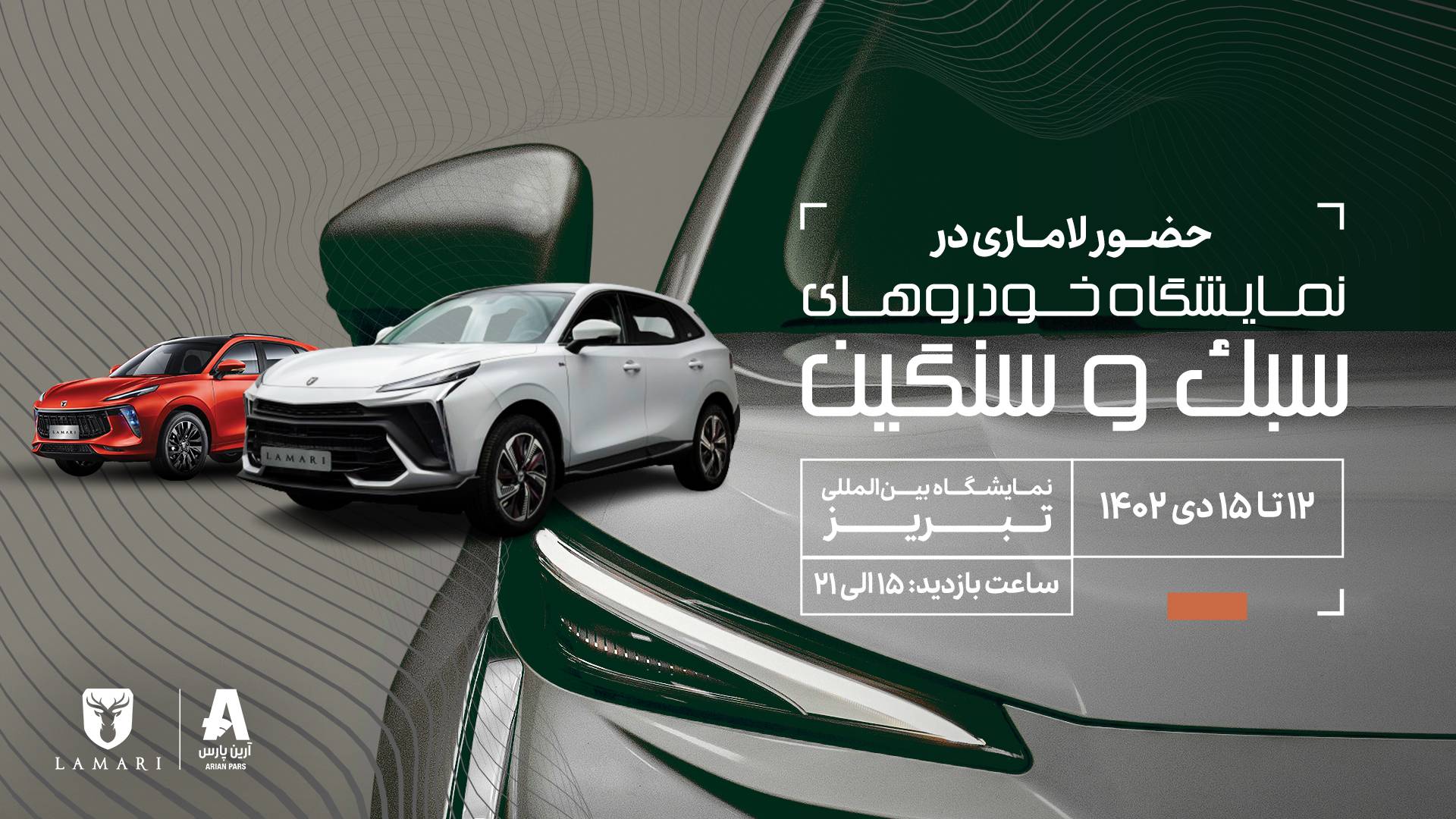 نمایش محصول جدید لاماری در نمایشگاه خودرو تبریز