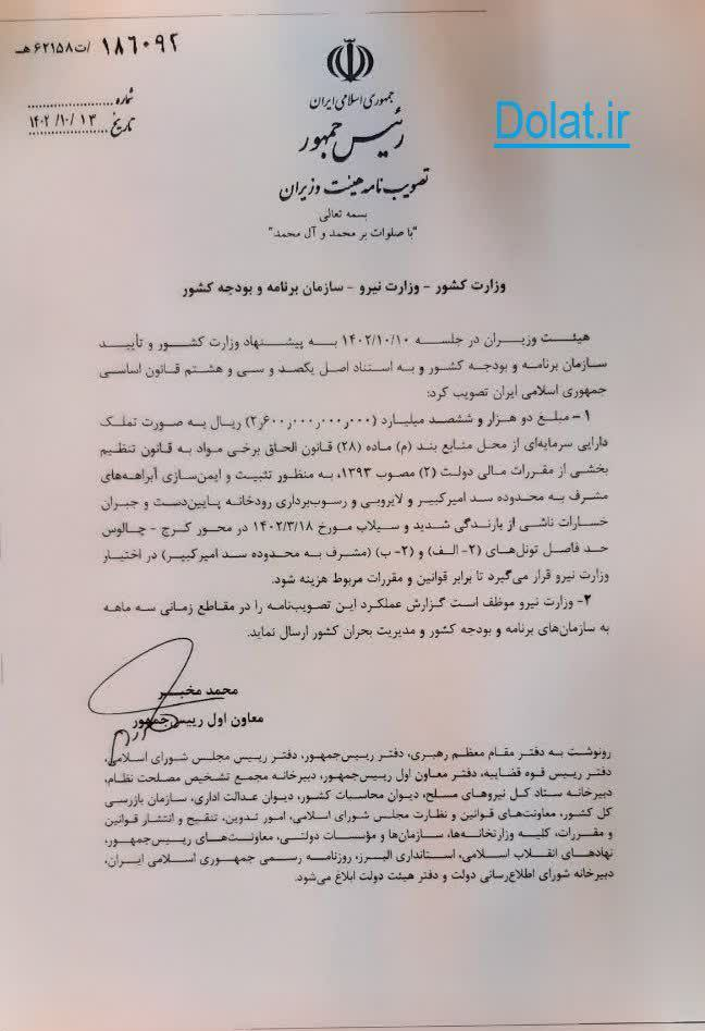 دولت اعتبار ایمن سازی آبراهه‌های مشرف به محدوده سد امیرکبیر را تخصیص داد