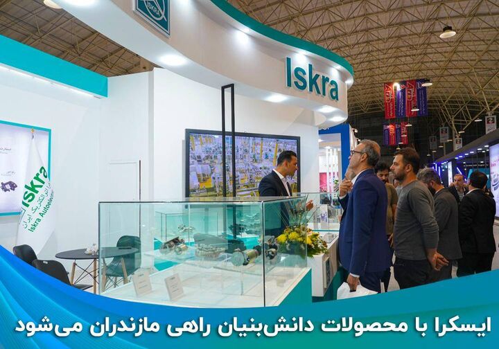 ایسکرا با محصولات دانش بنیان راهی مازندران میشود ایسکرا با محصولات دانش بنیان راهی مازندران میشود