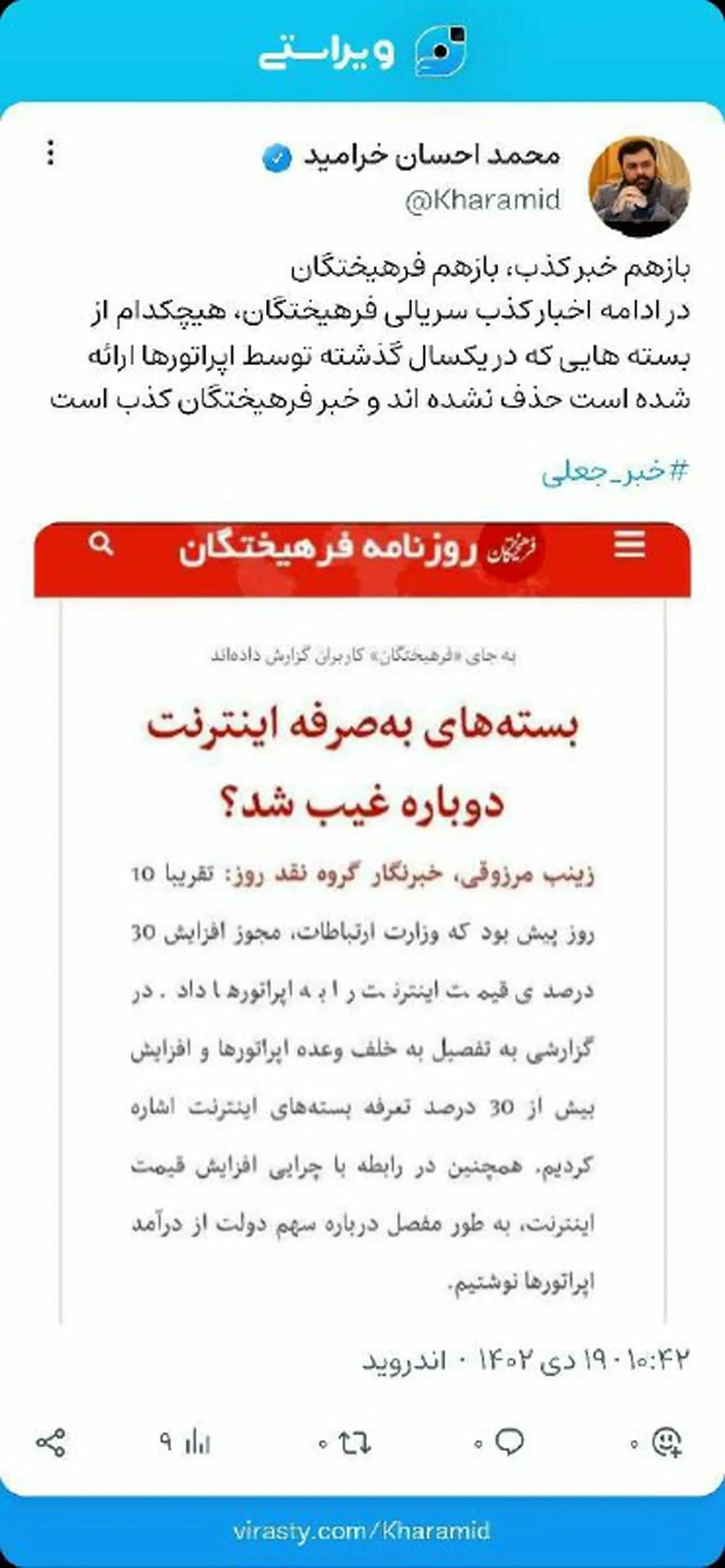 وزارت ارتباطات گزارش فرهیختگان را تکذیب کرد