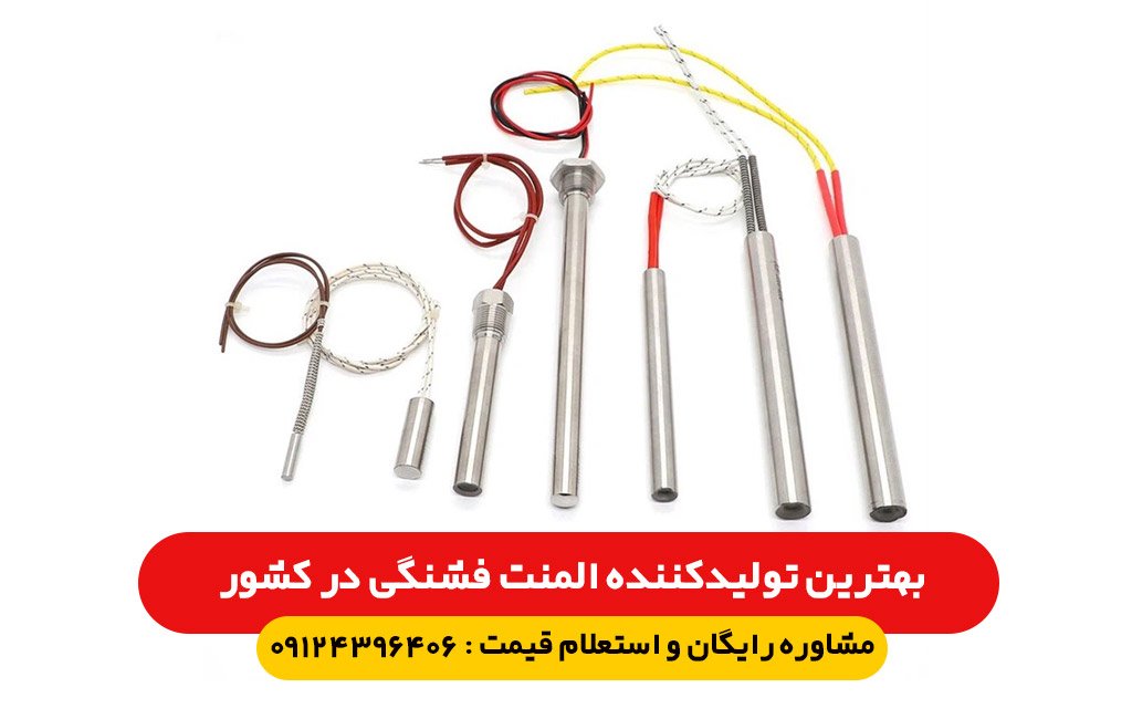 تولیدکننده المنت فشنگی در کشور