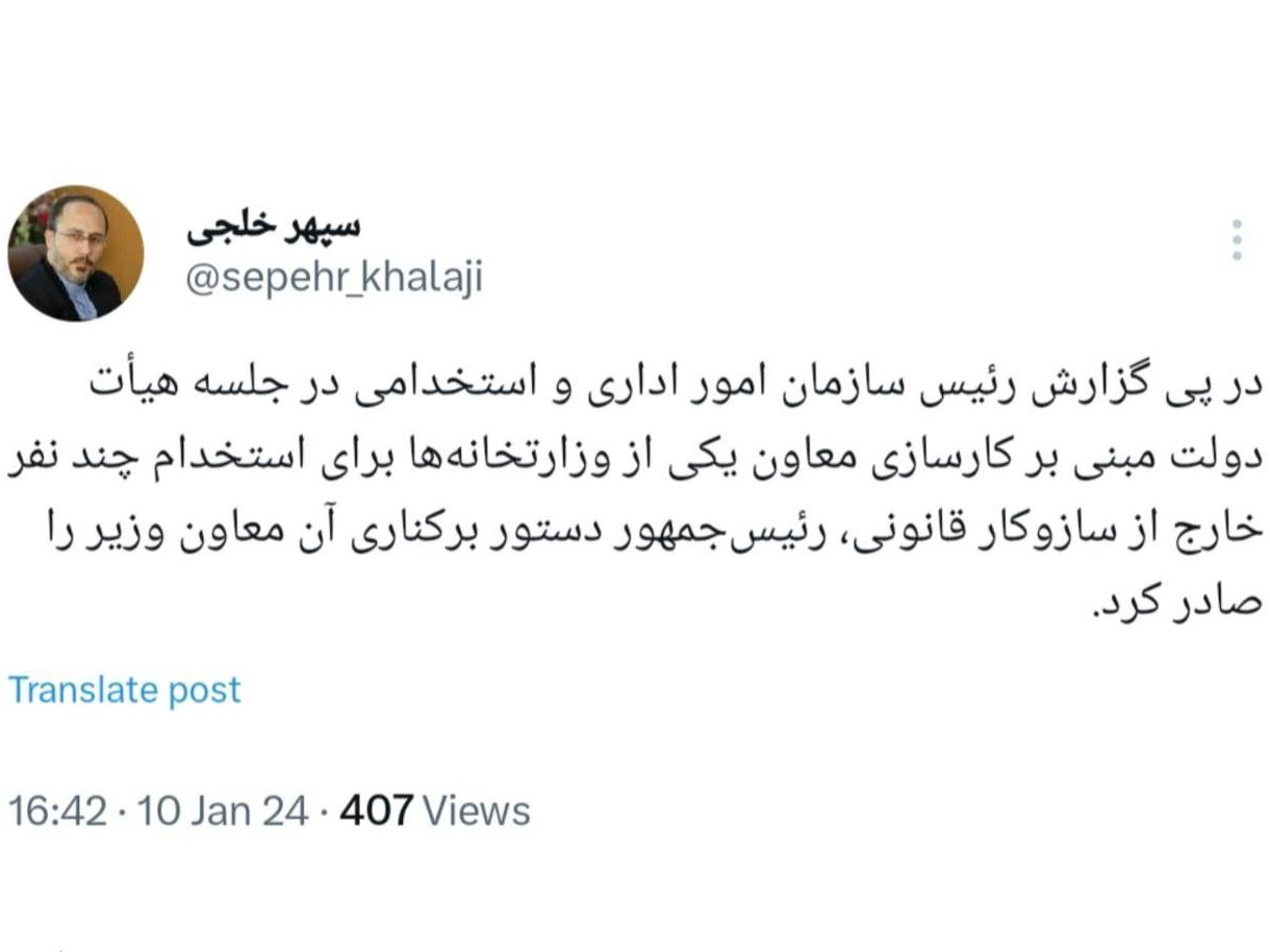 برکناری یک معاون وزیر به دستور رئیسجمهور