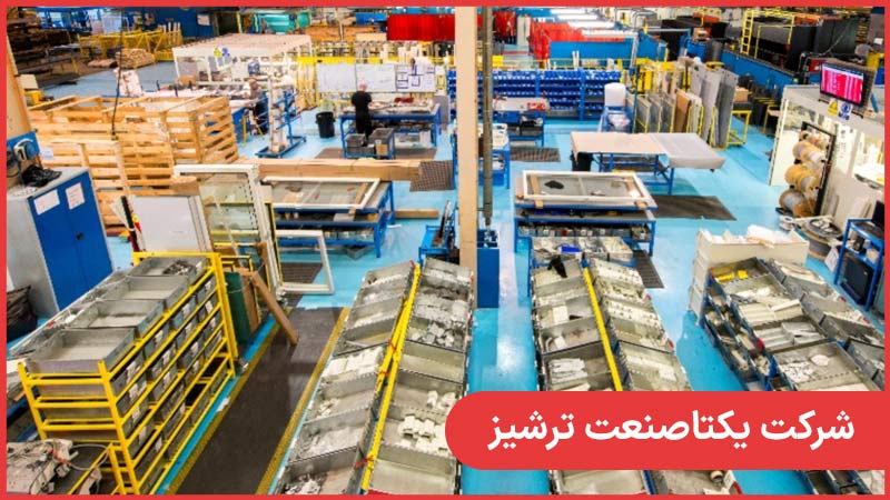 یکتاصنعت ترشیز